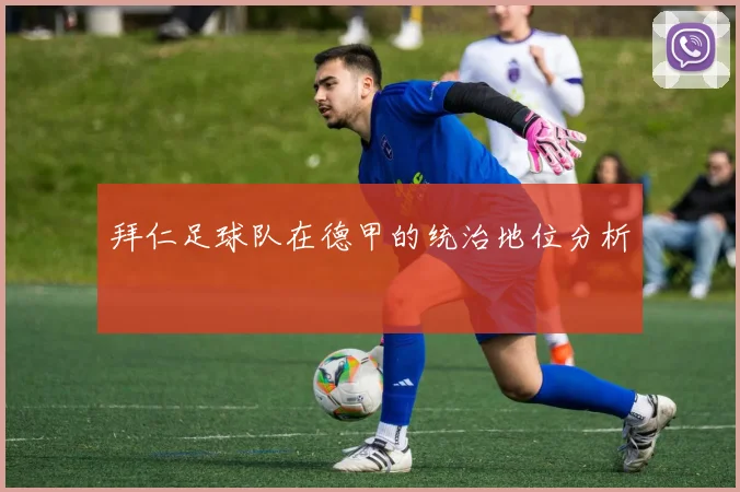 拜仁足球队在德甲的统治地位分析